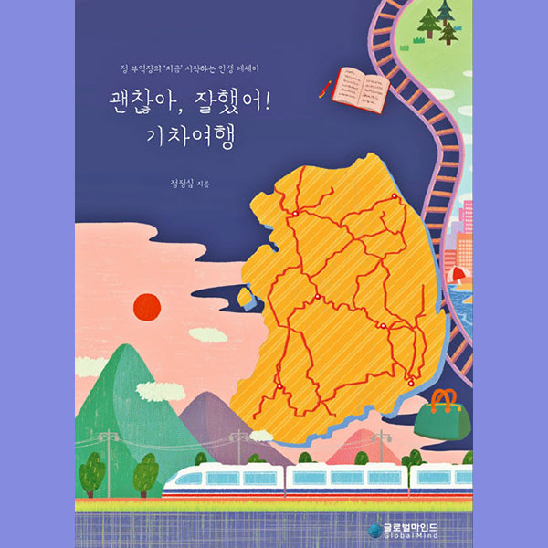  국내 기차여행 책, 영화 기적 실화 한줄 '괜찮아, 잘했어 기차여행'