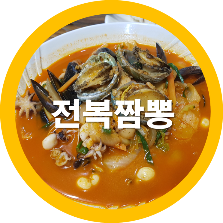  구미짬뽕맛집 문성에도 이런데가~ 가성비가 좋은 구미 천지궁