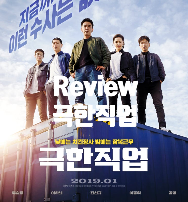  영화 극한직업 리뷰 출연진 지금까지 이런 코미디는 없었다