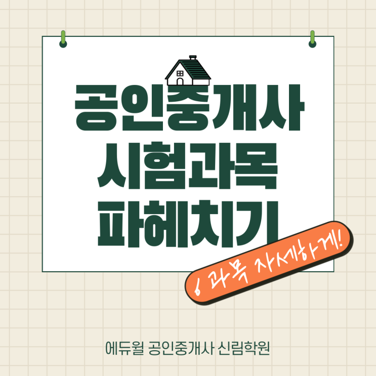  [대림 공인중개사학원]공인중개사 시험 과목 공부법/ 시험 과목 안내