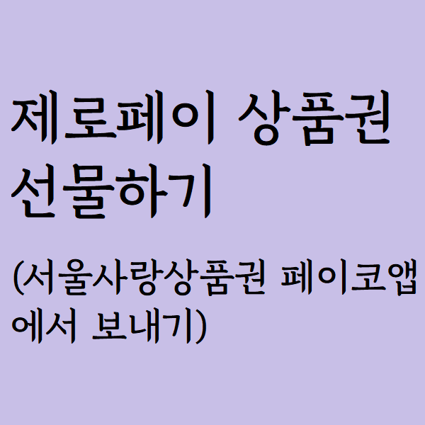 제로페이 지역상품권 선물하기 방법, 주의사항
