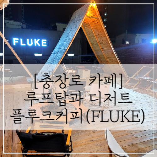 충장로 카페, 루프탑이 있는 '플루크 커피' (FLUKE)