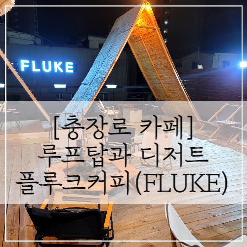  충장로 카페, 루프탑이 있는 '플루크 커피' (FLUKE)