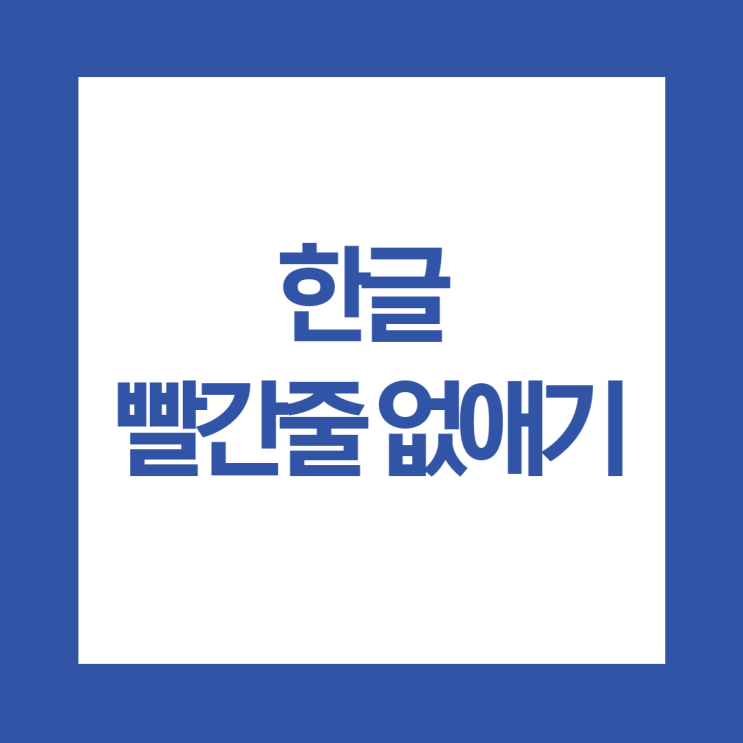  한글 빨간줄 없애기 두가지 방법