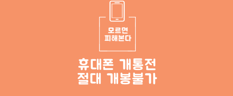  스마트폰 개통이력 조회하는 방법 알아보기