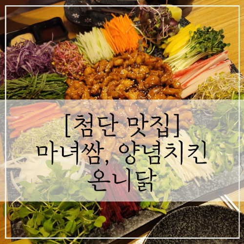  첨단 온니닭 마녀쌈, 나의 최애 양념치킨 맛집