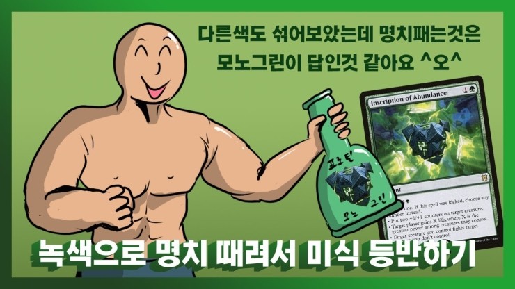  모노그린 미식등반 (매직더개더링 아레나)