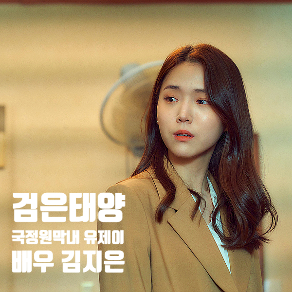 검은태양 유제이 정장 스타일에 유일한 깨발랄 캐릭터 배우 김지은 검은태양 유제이 정장 스타일에 유일한 깨발랄 캐릭터 배우 김지은