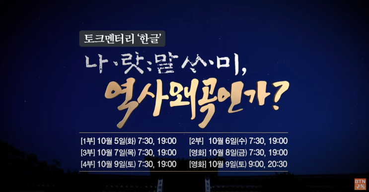 한글날 특집 4부작 '한글' 나랏말싸미! 불교TV에서 밝힌다!(예고)