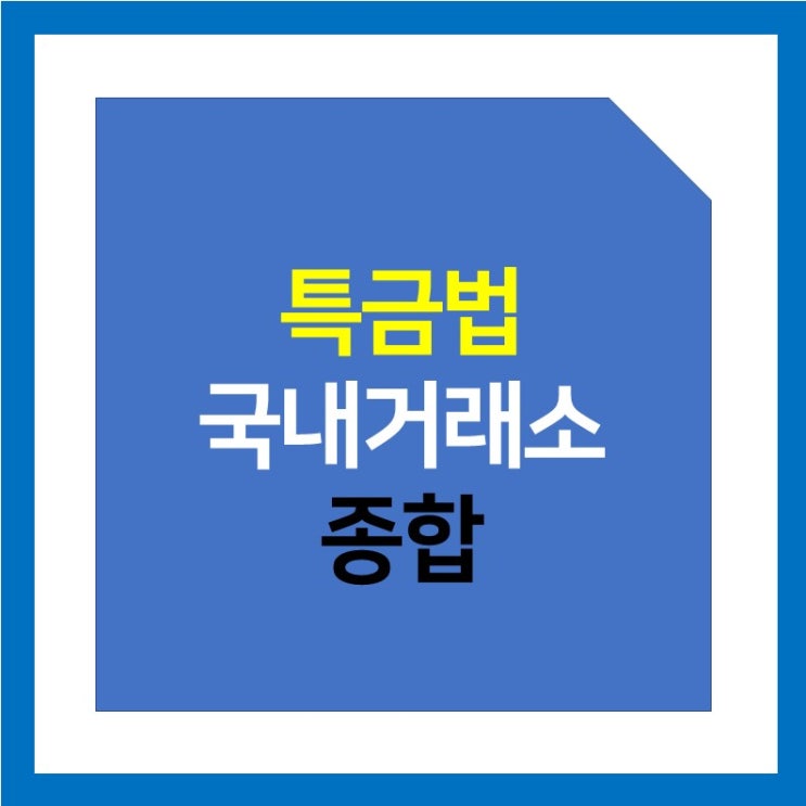 특금법 시행 국내거래소 현황 - 4대 거래소만 생존 (후오비 코리아, 고팍스 원화마켓 중단)