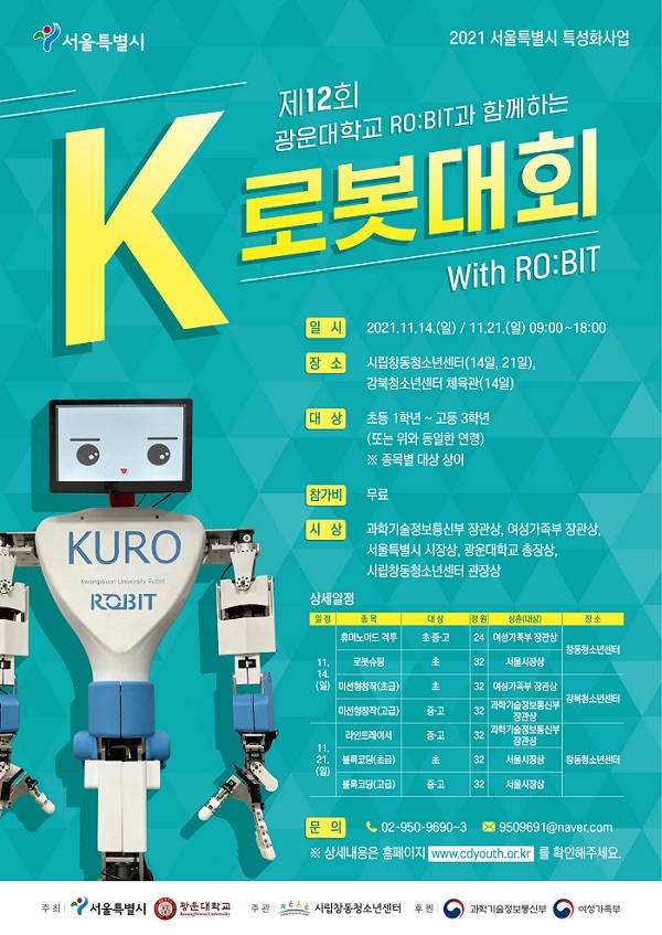 서울시립창동청소년센터, 제12회 K로봇대회 with 로빛 개최