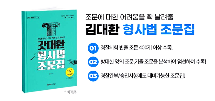 해커스 경찰 공무원 1위 김대환 형사법 조문집 무료 10월7일 마감 해커스 경찰 공무원 1위 김대환 형사법 조문집 무료 10월7일 마감