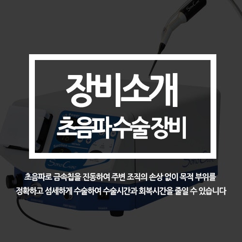 미세침습 초음파 수술장비 (디스크 신경외과 종양 수술 특화, 소노큐어, sonocure, 센텀동물메디컬센터)