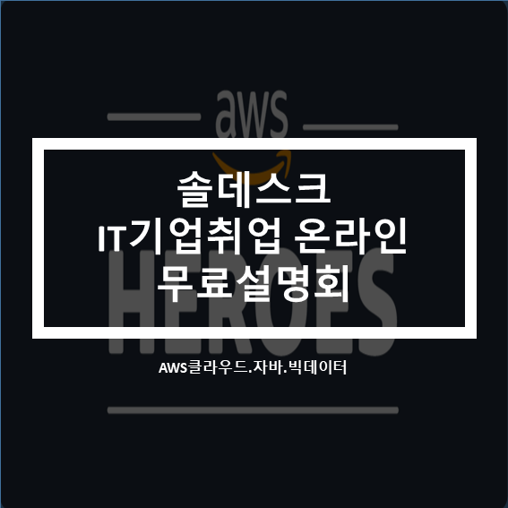  솔데스크_IT기업취업 온라인 무료설명회(feat.케이디지털)