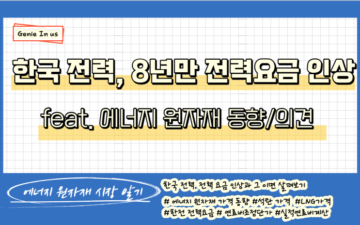  (210924-에너지) 한국전력, 8년만의 전력요금 인상 어떻게 봐야 할까(feat. 에너지 원자재 동향/의견)