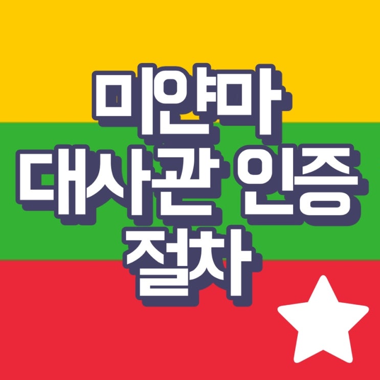  미얀마 대사관 인증 받는 절차는 ?