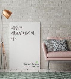  [제주도 페인트] 자연 in 더에코홈이 제안하는 페인트 인테리어