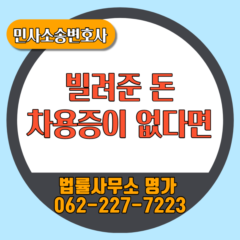 광주민사변호사 대여금 빌린돈 빌려준돈