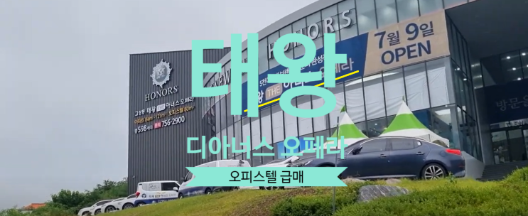  태왕 디아너스 오페라 전매 오피스텔 급매있어요
