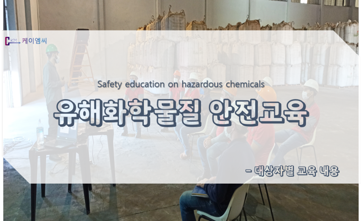 유해화학물질 안전교육 대상자별 교육 내용