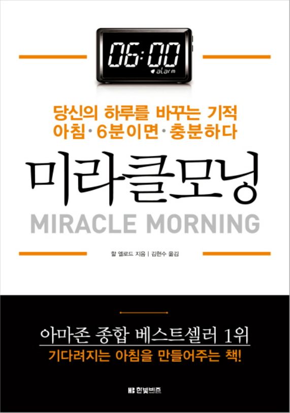  [책리뷰] 미라클모닝 - 할 엘로드