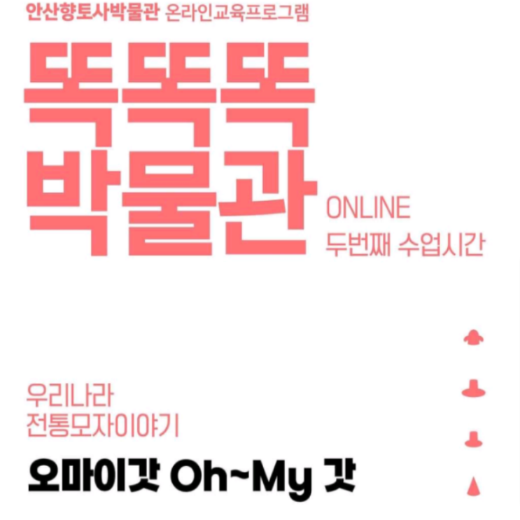 [9/24 10:00~] 안산향토사박물관 전통모자만들기