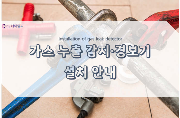  가스 누출 감지 경보기 설치 안내