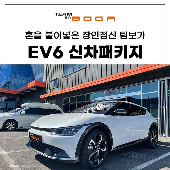  청라 썬팅 Ev6 신차패키지 다른 작업까지 한번에!