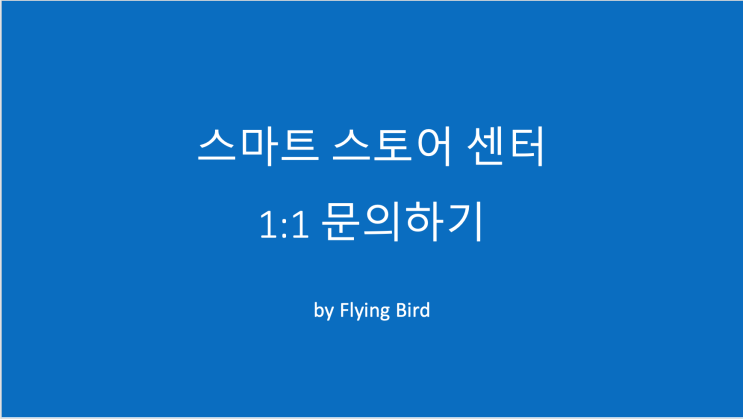  네이버 스마트 스토어 판매자가 고객센터 1:1 문의하기