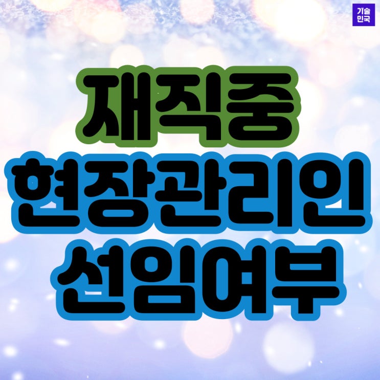  재직중 현장관리인 선임여부