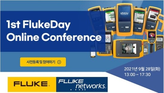 한국플루크] 9월28일 온라인 컨퍼런스 개최 