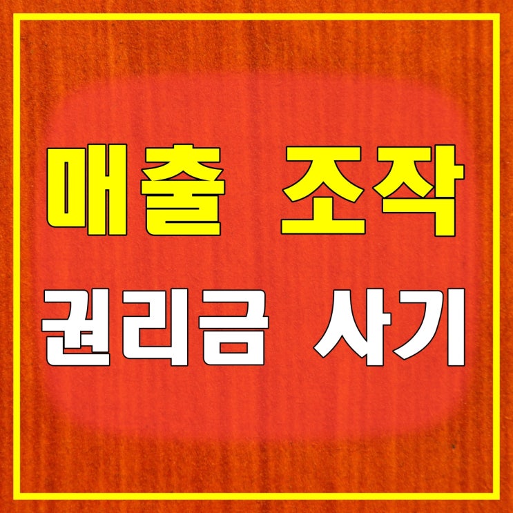  치킨집 포스기 매출 조작 권리금 사기 징역 1년, 영수증 확인 예방법