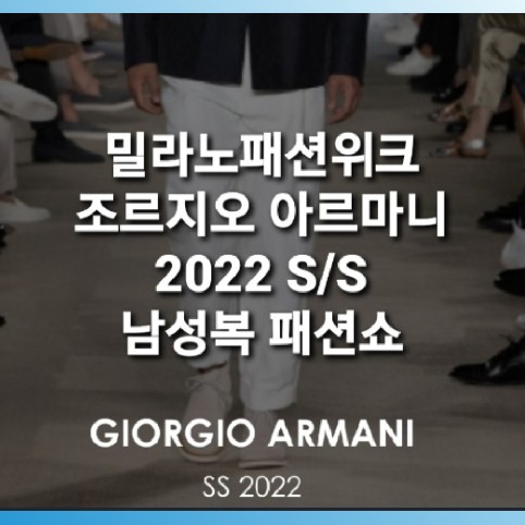 밀라노패션위크 2022 S/S(조르지오 아르마니: 남성복)