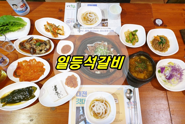  대전 만년동 맛집, 최초 파석갈비 일등석갈비 만년동 맛집