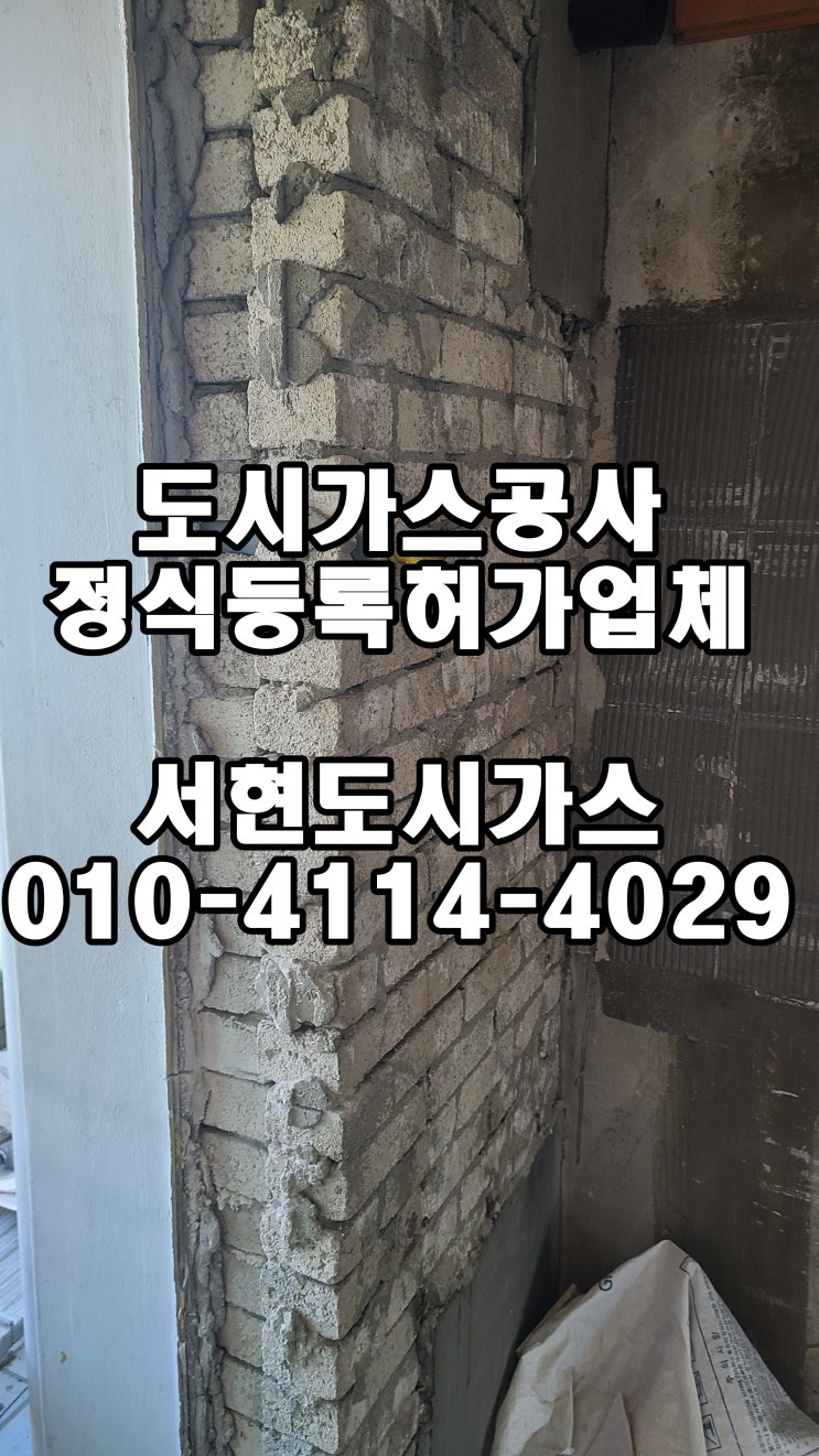  군포시 부곡동 도시가스공사 / 배관 철거 및 계량기 이동 / (부곡동 아파트)