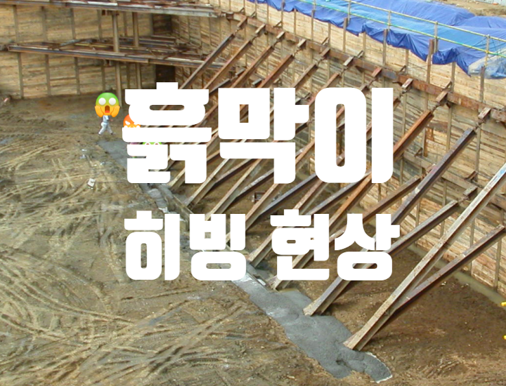 토공사 흙막이 히빙 (Heaving) 현상 토공사 흙막이 히빙 (Heaving) 현상