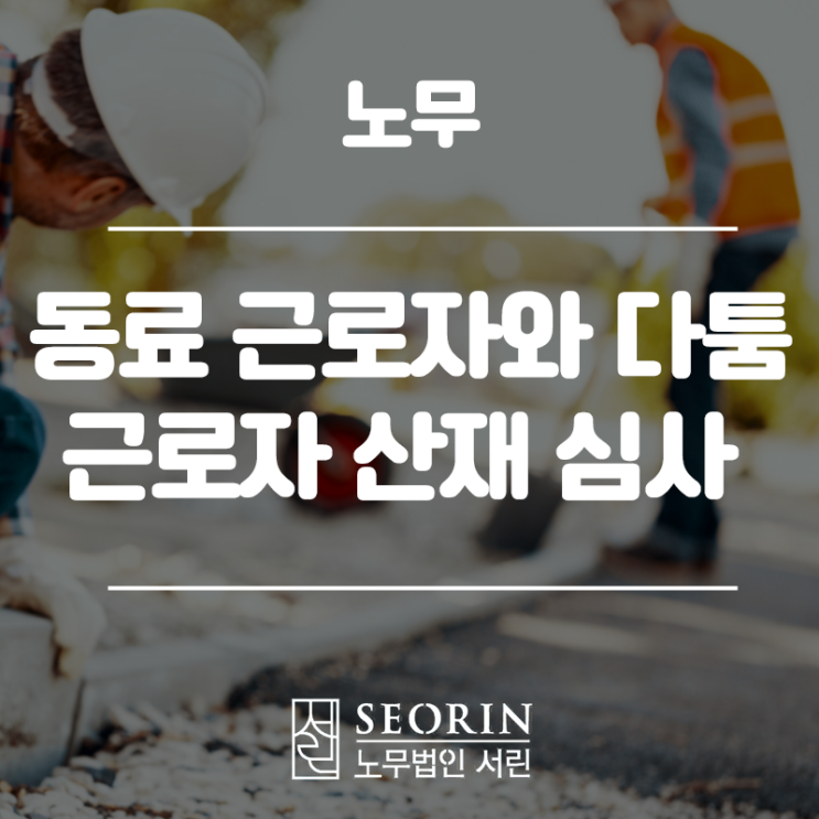  동료 근로자와 다툼, 근로자 산재 심사 사례