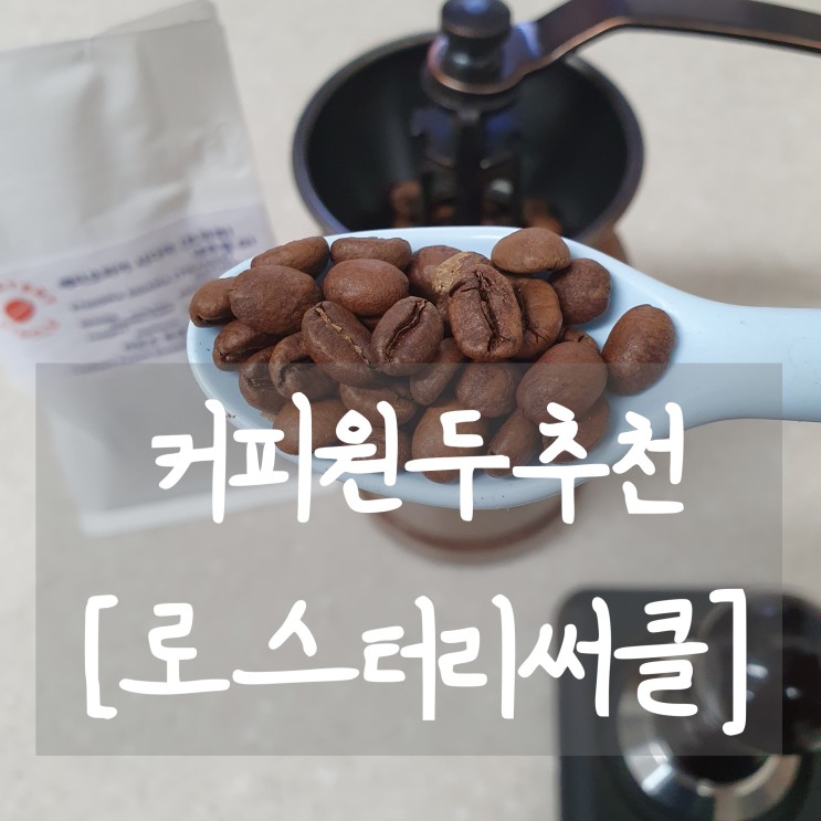 커피 원두추천 [로스터리써클] 커피원두배송 :: 강릉역 카페