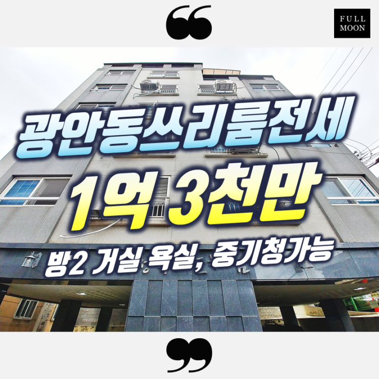 '청목하늘처럼' 광안동 쓰리룸 전세 방2,거실,욕실 빌라 중기청80%가능 근저당없음