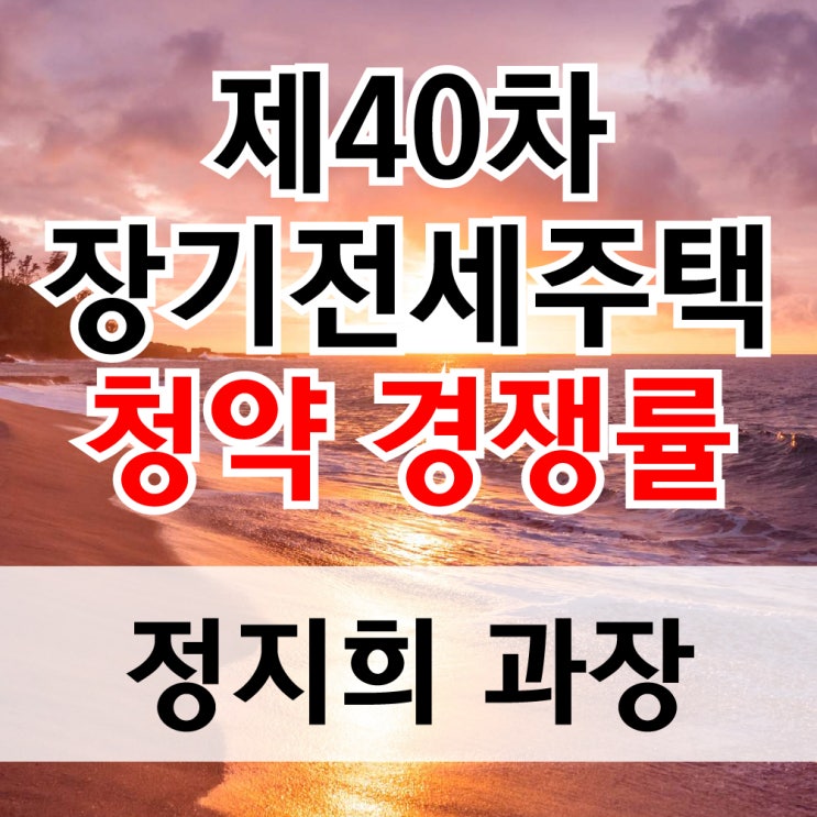  제40차 장기전세주택 청약 경쟁률
