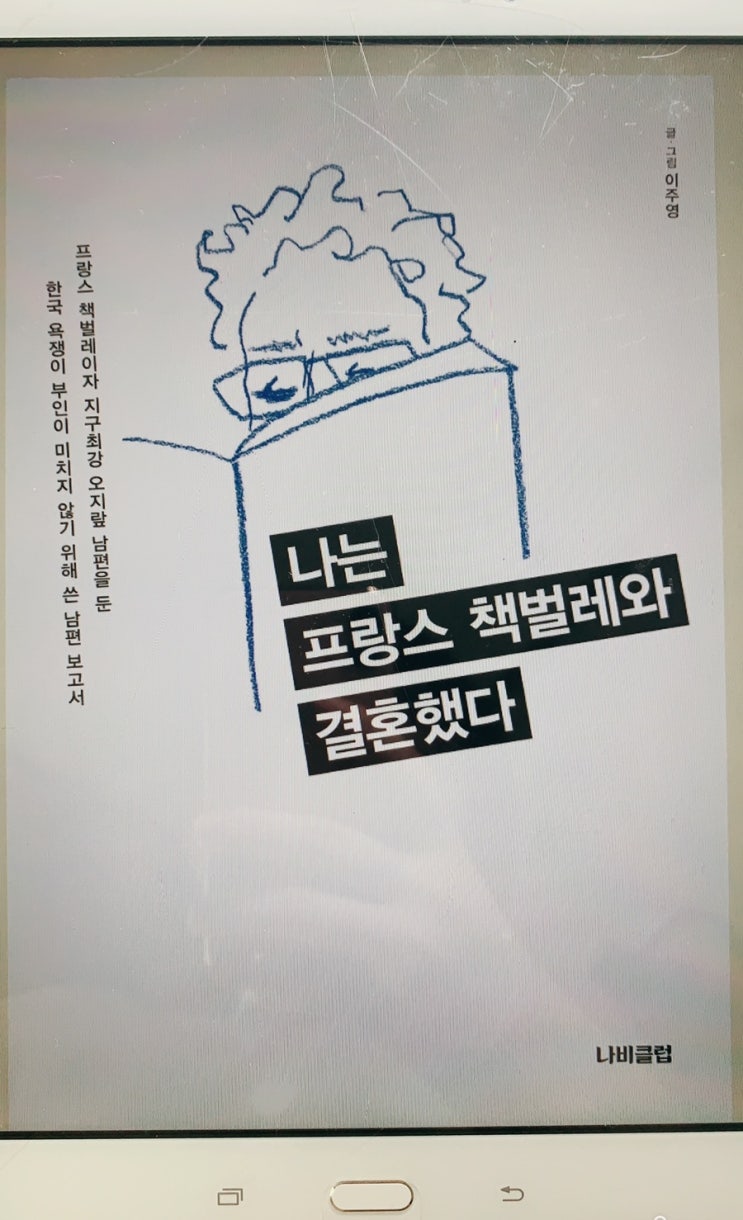  [추천] [이주영-나는 프랑스 책벌레와 결혼했다]
