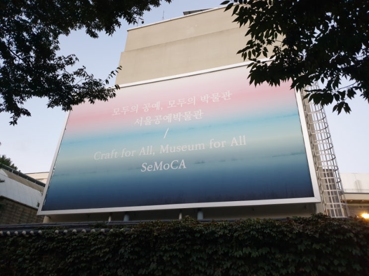  서울공예박물관 다녀왔어요~(내부X)