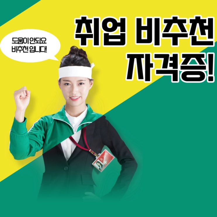 취업 비추천 자격증 종류는?!