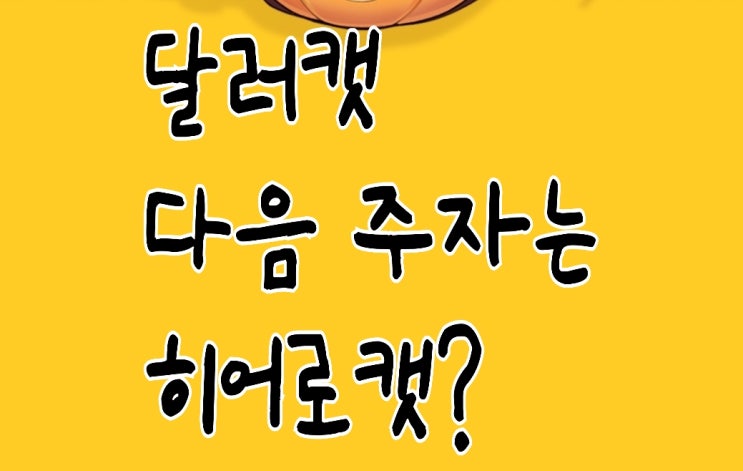 히어로캣 HCT 코인 채굴게임 미리 간보기편 (달러캣 연동) 히어로캣 HCT 코인 채굴게임 미리 간보기편 (달러캣 연동)