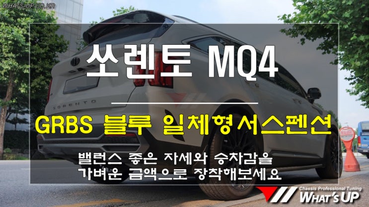  인천 WhatsUP/ MQ4 쏘렌토의 밸런스좋은 차고와 승차감개선 두마리 토끼를 잡는다. GRBS 일체형서스펜션 장착