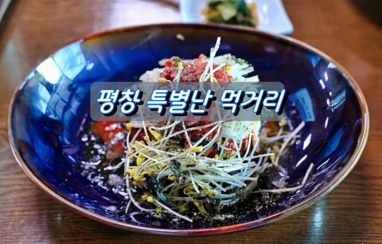 평창여행 독특한 먹거리 미가연 명품100% 육회메밀국수 평창여행 독특한 먹거리 미가연 명품100% 육회메밀국수