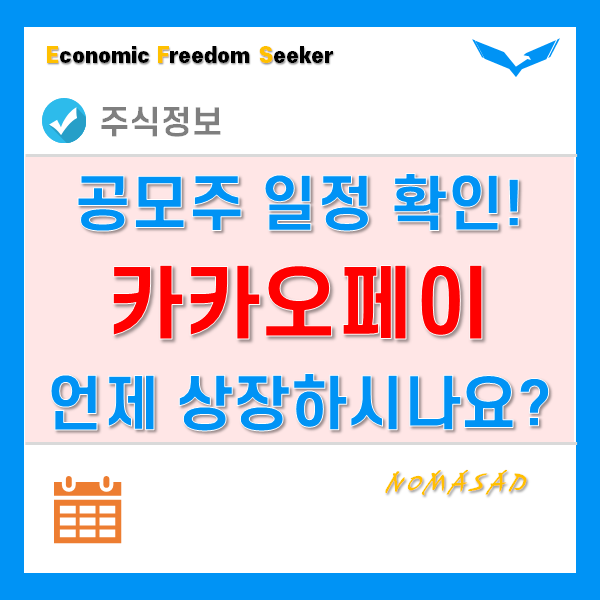 카카오페이상장 언제쯤 될까? 9월 5주차 IPO 일정 카카오페이상장 언제쯤 될까? 9월 5주차 IPO 일정