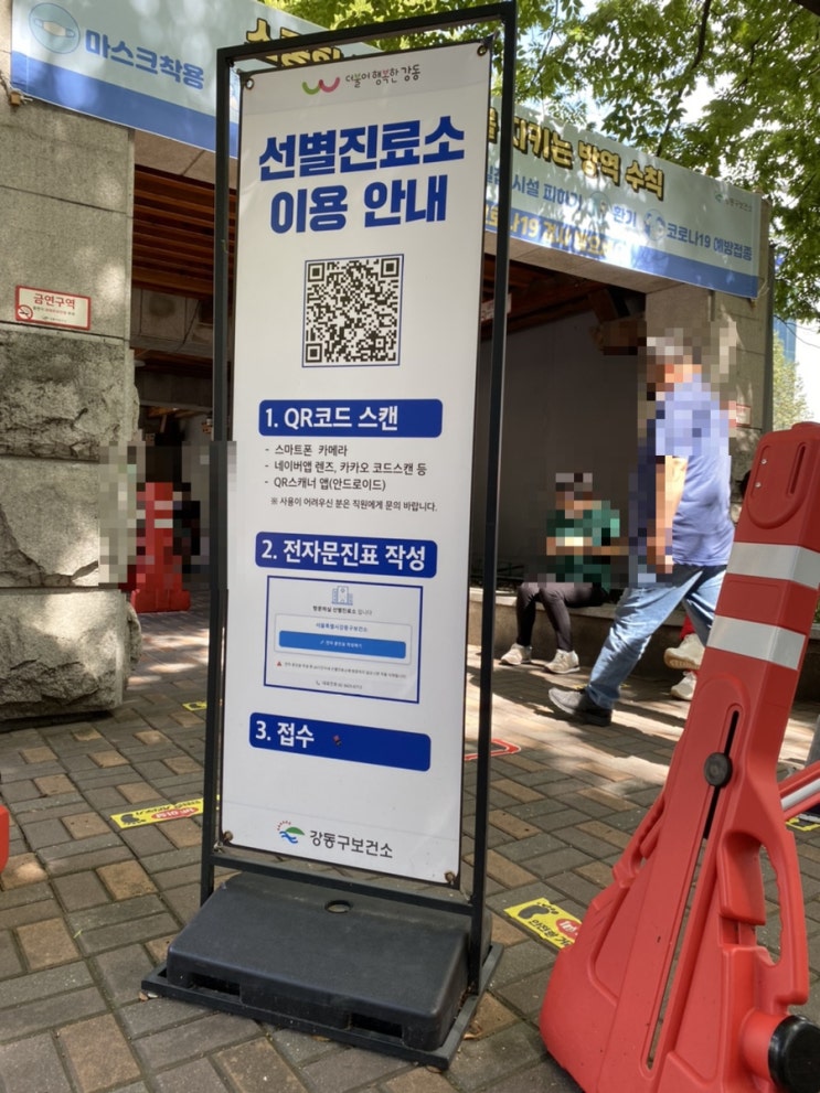  강동구 보건소 코로나19 검사 후기(검사결과는 언제?)