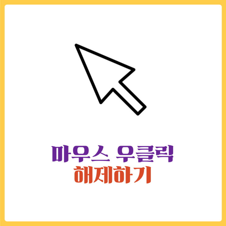  마우스 우클릭 해제 - 드래그프리로 쉽게 해결해요