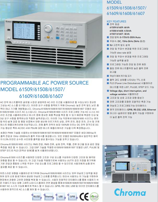  Chroma ac소스 카탈로그 3KVA~6KVA (61507, 61607, 61508, 61608, 61509, 61609)